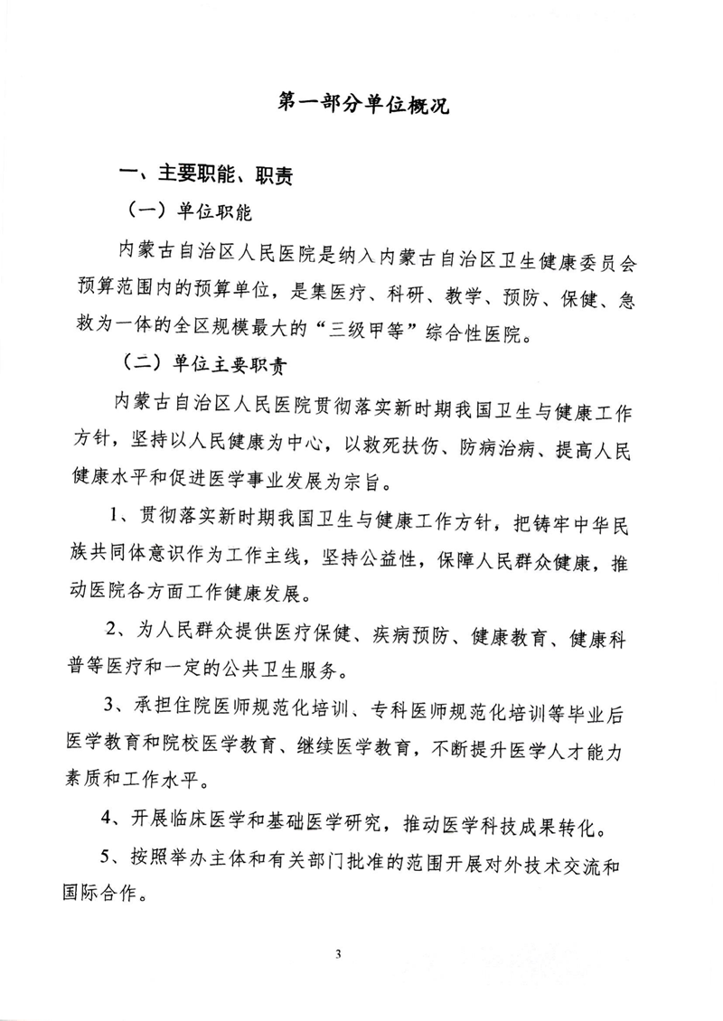 附件1.內(nèi)蒙古自治區(qū)人民醫(yī)院預(yù)算公開報(bào)告_03.png