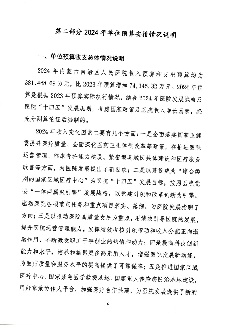 附件1.內(nèi)蒙古自治區(qū)人民醫(yī)院預(yù)算公開報(bào)告_06.png